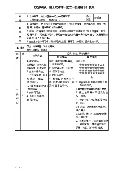 《支撑跳跃：跳上成蹲撑—起立—挺身跳下》教案