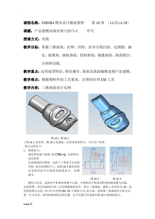 UGNX4模具设计基础教程(中文版)周10—