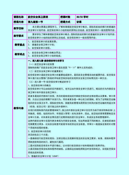 第九章航空保安审计