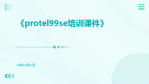 Protel99SE培训课件