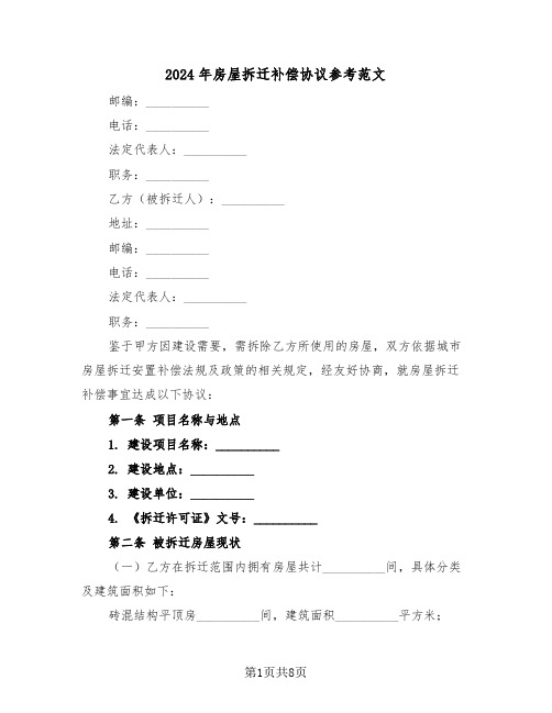 2024年房屋拆迁补偿协议参考范文（四篇）