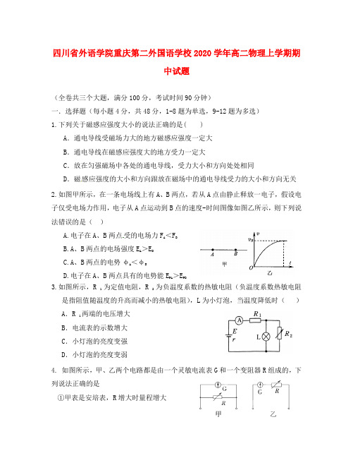 四川省外语学院重庆第二外国语学校2020学年高二物理上学期期中试题