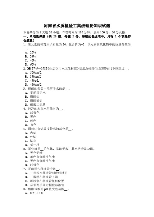 河南省水质检验工高级理论知识试题