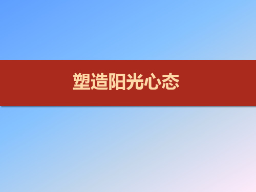 六年级上册心理健康课件-塑造阳光心态 全国通用(共41张PPT)