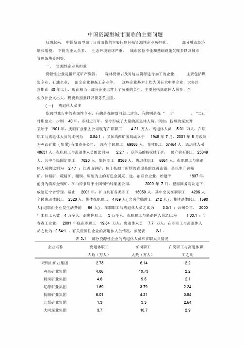 中国资源型城市面临的主要问题