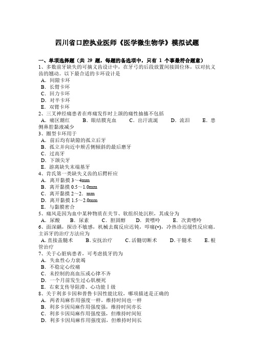 四川省口腔执业医师《医学微生物学》模拟试题