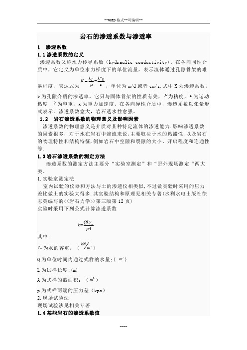 岩石渗透系数及渗透率区别及联系