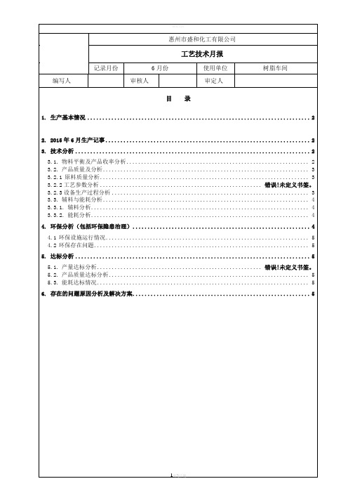 生产技术月报模板