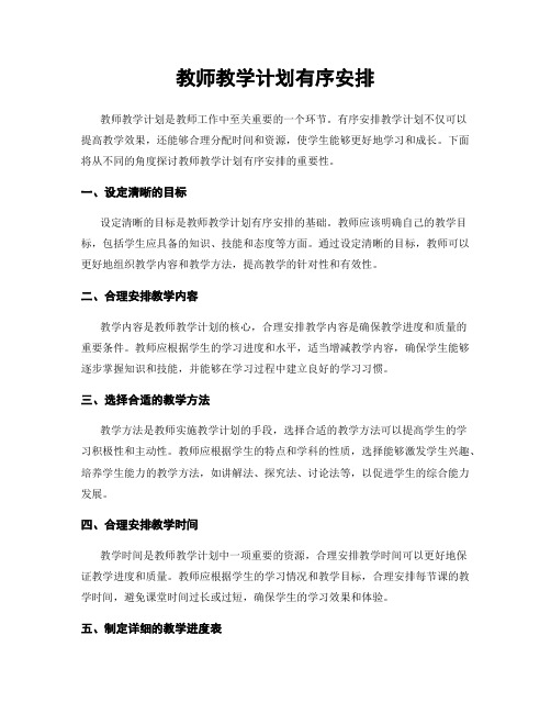 教师教学计划有序安排