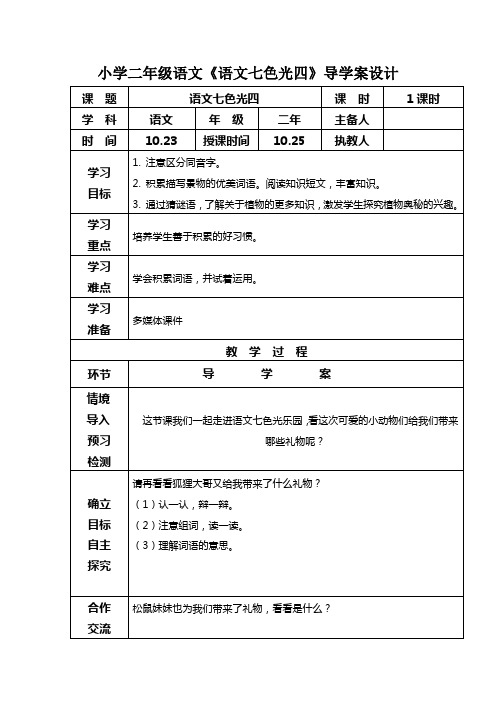 小学二年级语文《语文七色光四》导学案