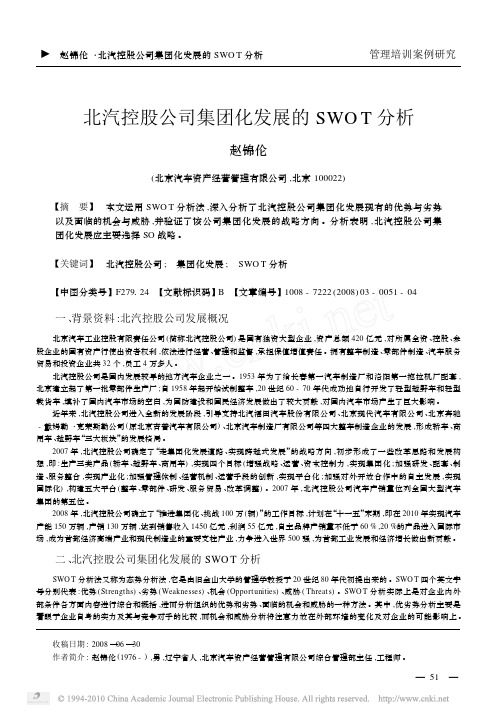 北汽控股公司集团化发展的SWOT分析