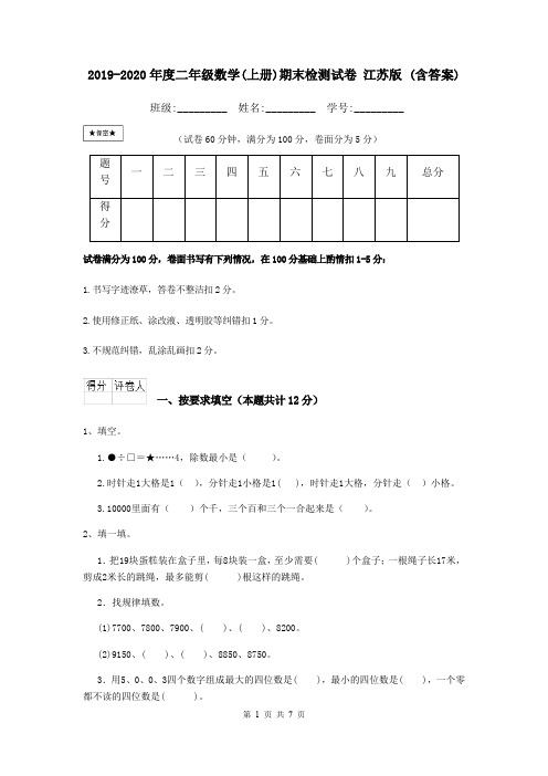 2019-2020年度二年级数学(上册)期末检测试卷 江苏版 (含答案)