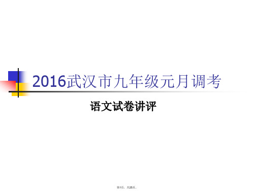 2016武汉市九年级元月调考语文试卷讲评