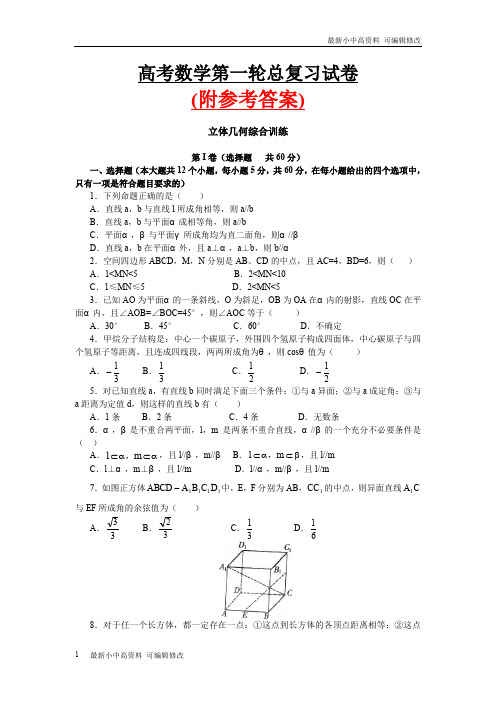 「最新」人教版最新高考数学第一轮总复习试卷附参考答案-可编辑修改