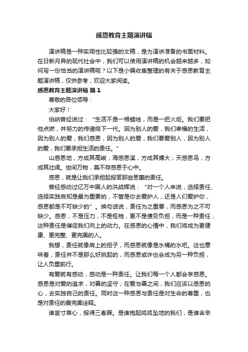 有关于感恩教育主题演讲稿（精选21篇）