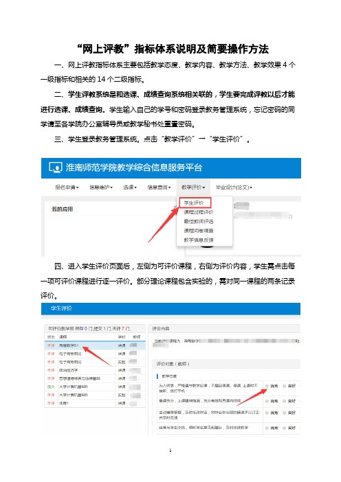 “网上评教”指标体系说明及简要操作方法 - 淮南师范学院教务处