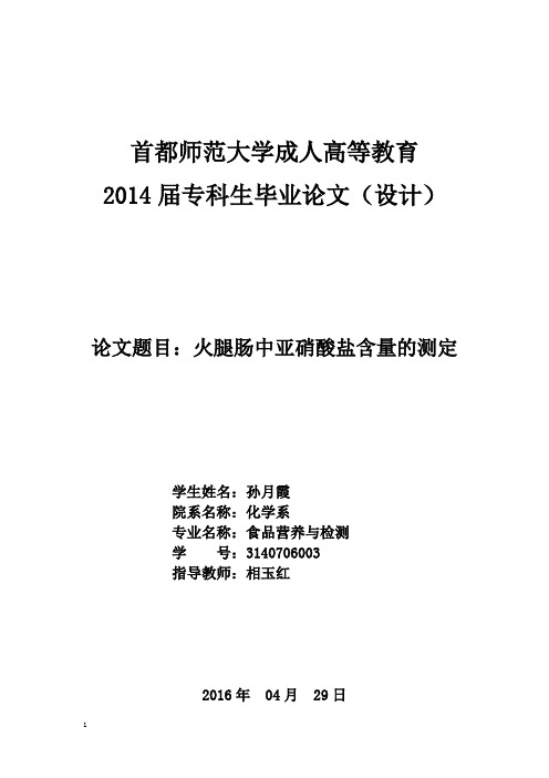 火腿肠中亚硝酸盐含量的测定