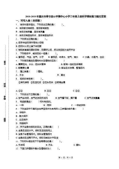 2018-2019年重庆市奉节县公平镇中心小学三年级上册科学模拟复习题无答案