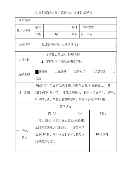 《怎样把反问句改为陈述句》微课教学设计