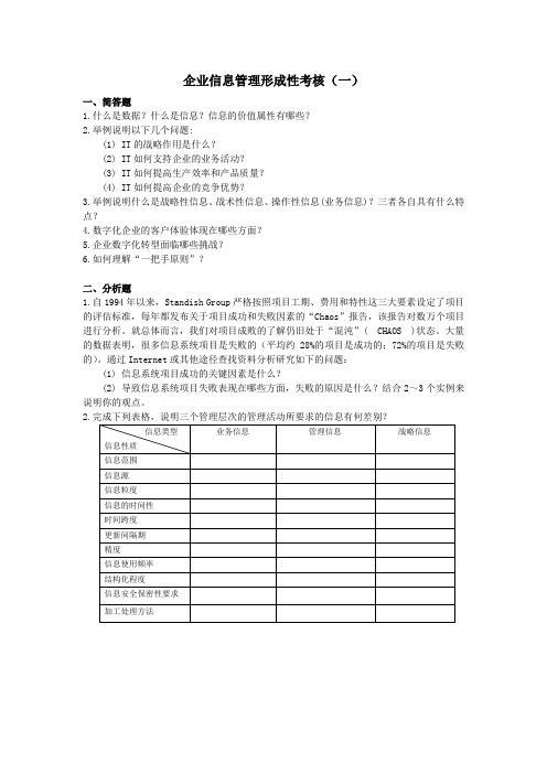 国家开放大学 企业信息管理形成性考核1复习题