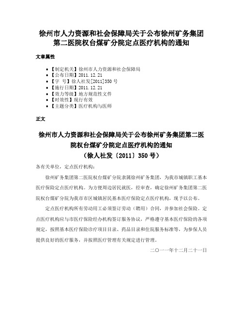 徐州市人力资源和社会保障局关于公布徐州矿务集团第二医院权台煤矿分院定点医疗机构的通知