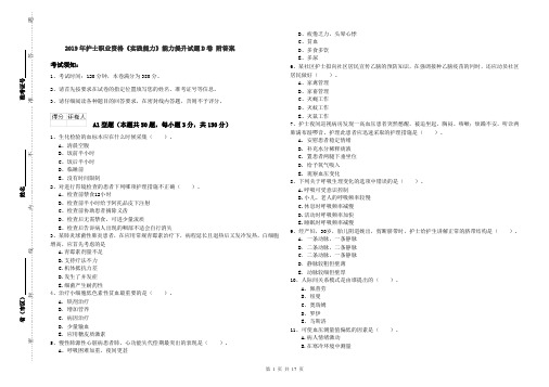 2019年护士职业资格《实践能力》能力提升试题D卷 附答案