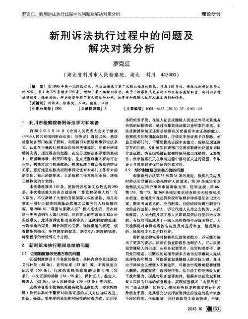 新刑诉法执行过程中的问题及解决对策分析