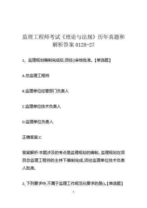 监理工程师考试《理论与法规》历年真题和解析答案0128-27