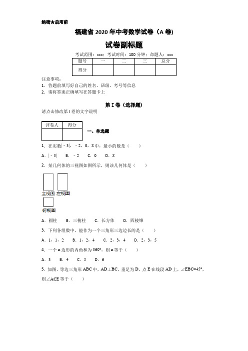 福建省2020年数学中考名师预测仿真模拟联考试卷(含答案)