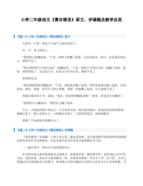 小学二年级语文《雾在哪里》原文、评课稿及教学反思