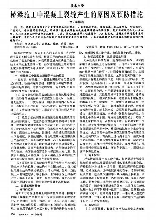 桥梁施工中混凝土裂缝产生的原因及预防措施