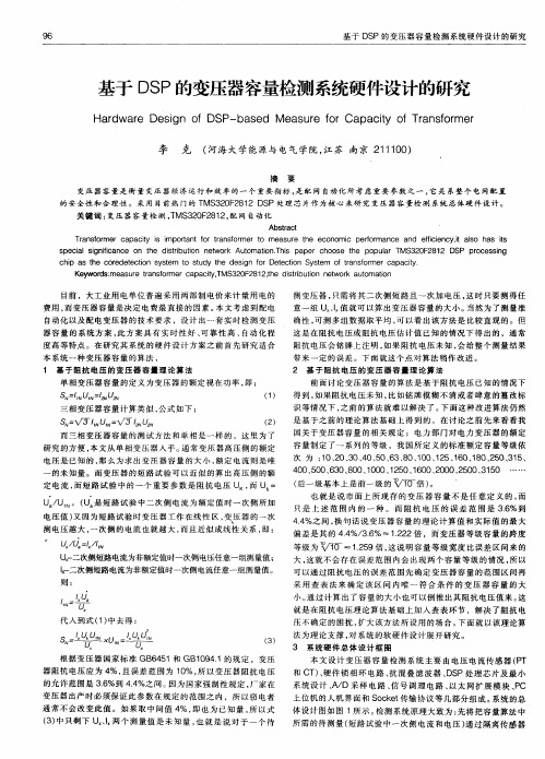 基于DSP的变压器容量检测系统硬件设计的研究