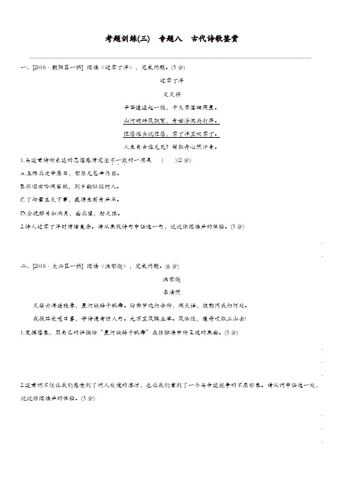 北京专版2019中考语文复习方案考题训练三专题八古代诗歌鉴赏