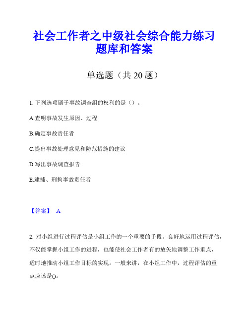 社会工作者之中级社会综合能力练习题库和答案