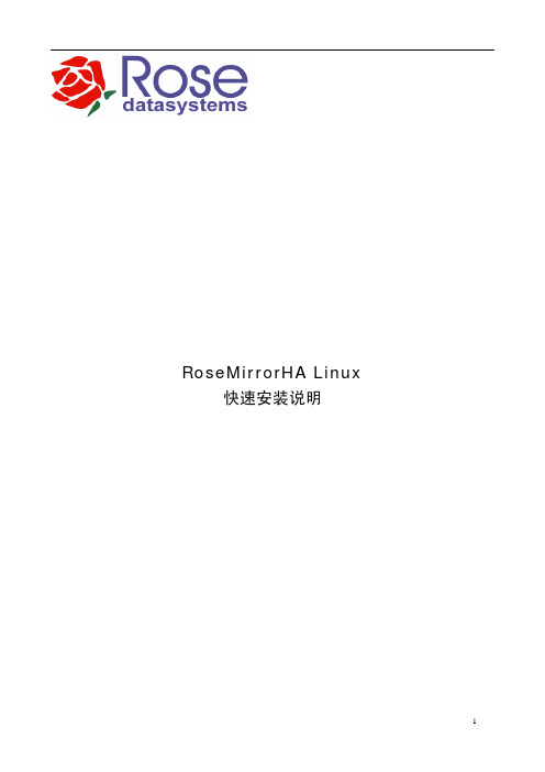 RoseMirrorHA 3.1.1 for Linux快速安装文档