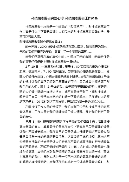 科技馆志愿者实践心得_科技馆志愿者工作体会