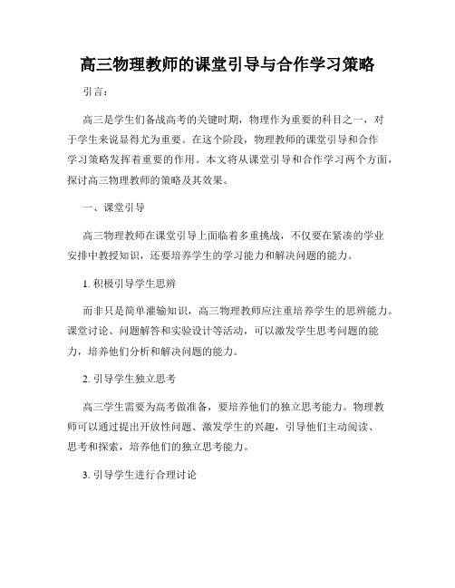 高三物理教师的课堂引导与合作学习策略