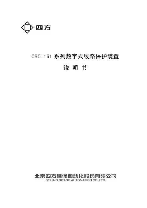 CSC-161 系列数字式线路保护装置说明书