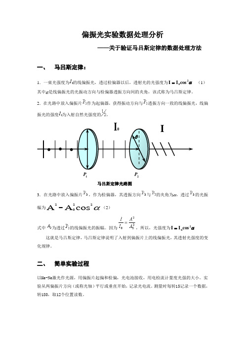 偏振光实验数据处理分析