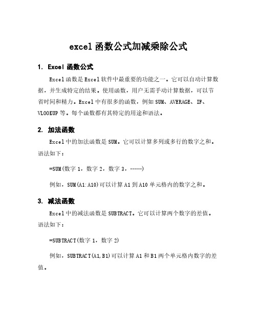 excel函数公式加减乘除公式