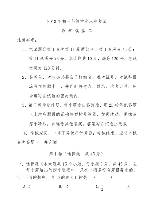 2013北师大版中考二模数学试题