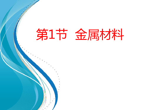 浙教版九年级科学上册 (金属材料)新课件