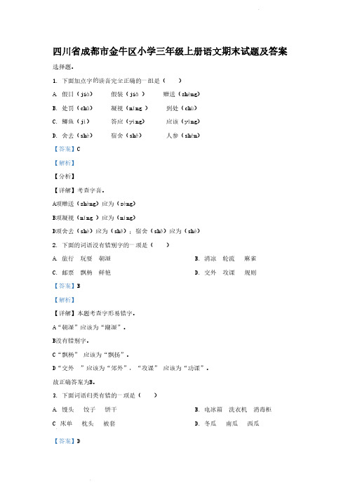 四川省成都市金牛区小学三年级上册语文期末试题及答案(1)