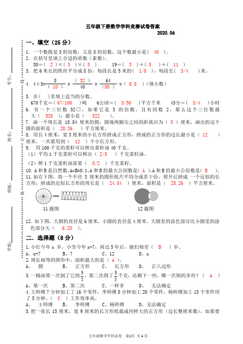 五年级下册数学学科竞赛试卷答案