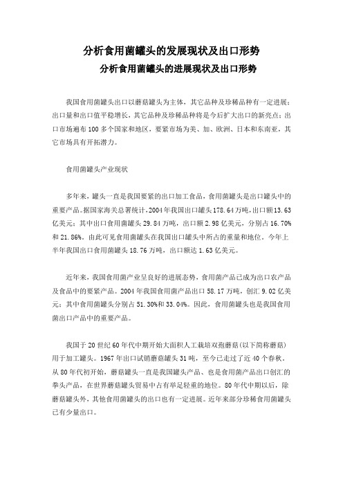 分析食用菌罐头的发展现状及出口形势