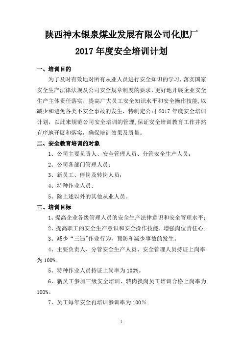 2017年度安全培训教育计划