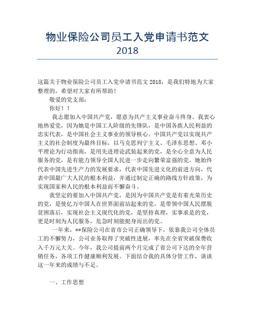 物业保险公司员工入党申请书范文2018