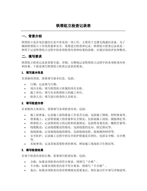 铁塔组立检查记录表怎么填写