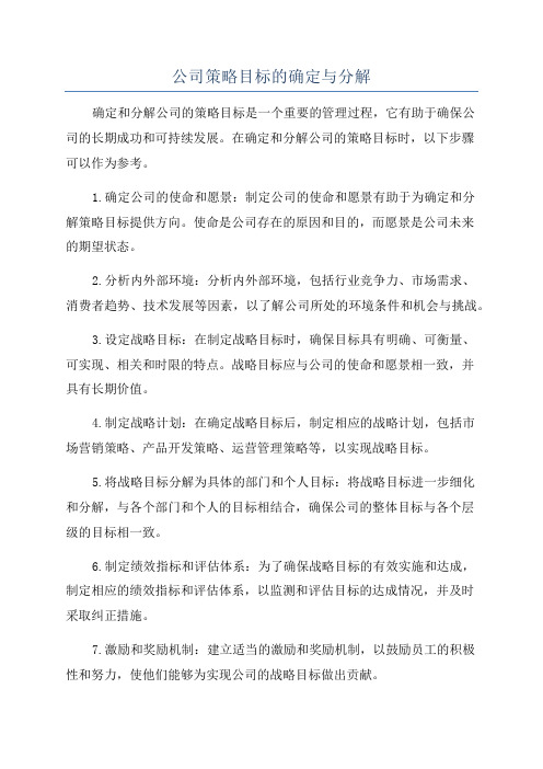 公司策略目标的确定与分解