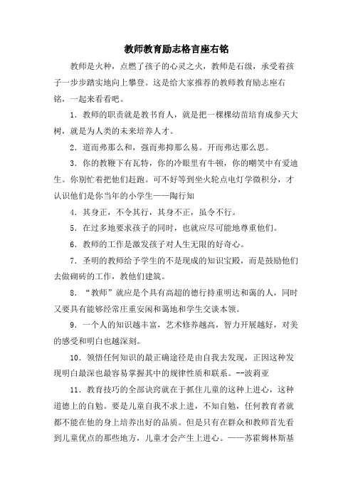 教师教育励志格言座右铭